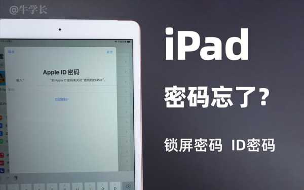 iPad忘记开机密码怎么办（苹果平板忘记了密码）