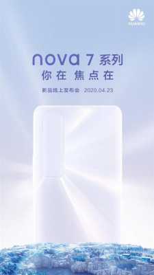 华为novaplus发布会（华为新品发布会nova8）