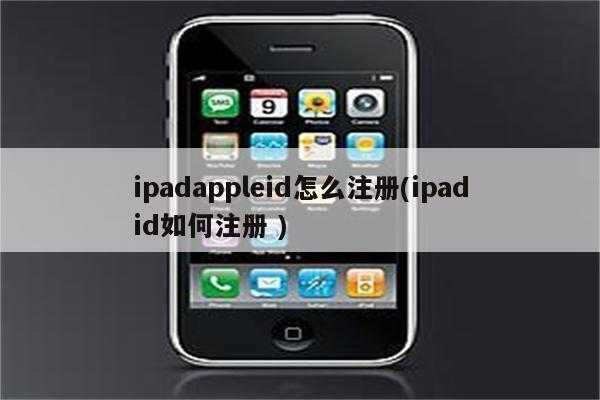 ipad怎么登录新的苹果id（苹果平板怎么注册id）