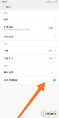 红米设置屏幕旋转的简单介绍