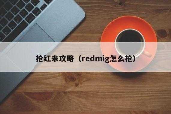 红米抢购链接（redmig怎么抢）