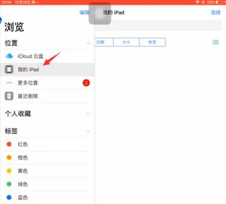 ipad怎么更改文件下载位置（苹果平板上文件在哪里）