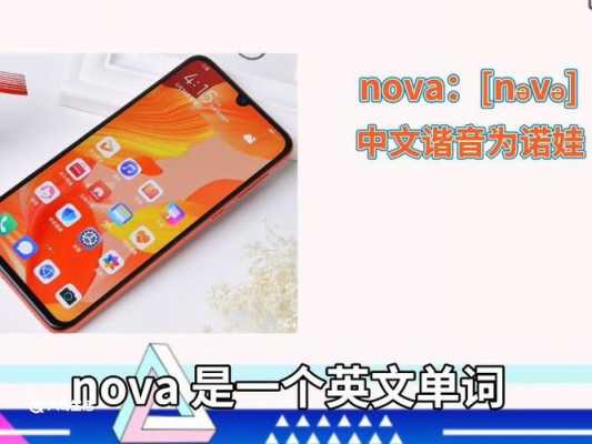 华为nova6如何读（nova6怎么读音发音）