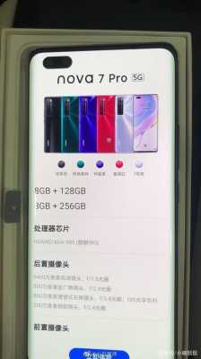 华为nova7pro频率（华为nova7pro5g频段）