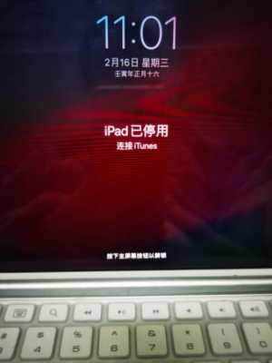 ipad已停用连接itunes怎么解锁教程（苹果平板显示已停用连接itunes）