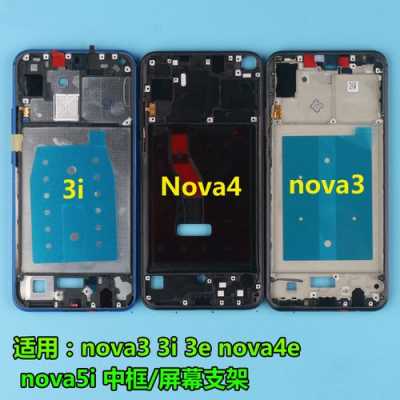 nova2s中框（华为nova5z中框）