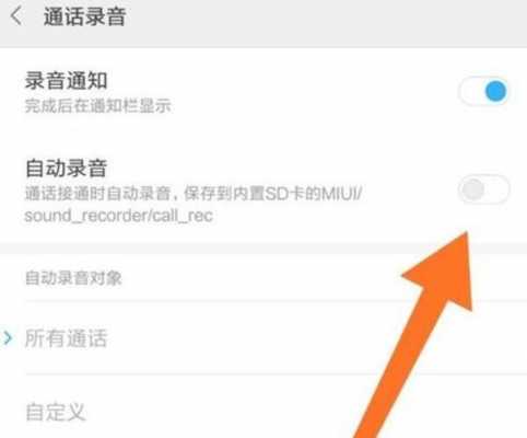 红米note通话自动录音的简单介绍