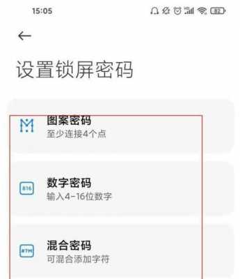 红米设置密码的简单介绍