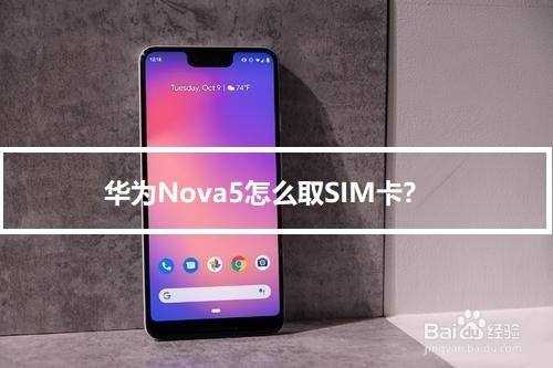 nova6怎么换机（nova6怎么换手机卡）