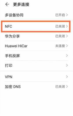 nova能不能支持NFC（华为nova系列支持nfc）