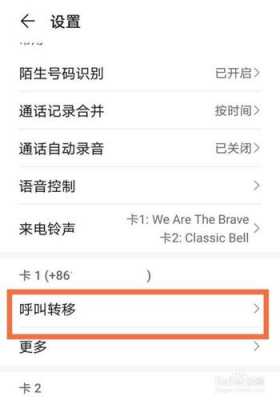 华为nova怎么呼叫转移（华为nova呼叫转移怎么设置）