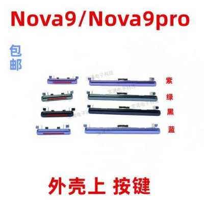 nova开关（nova9关机键）