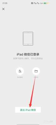 怎么用手机退出在ipad上登录的微信，ipad没在身边（苹果平板电脑退出）