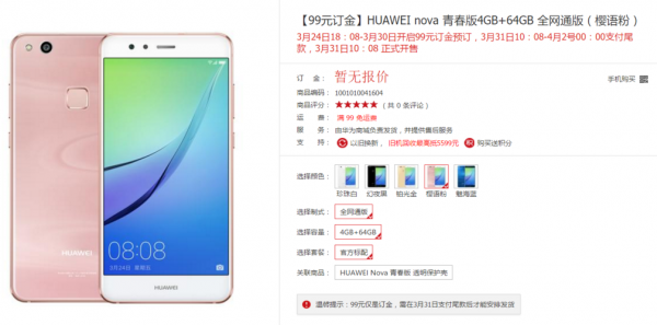 关于华为nova青春移动版价格的信息