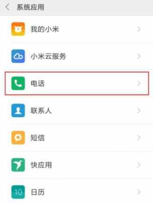 红米禁止通话如何设置（红米拒接电话设置方法）