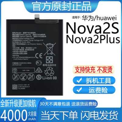 nova2plus原装电池（华为Nova2plus换电池）