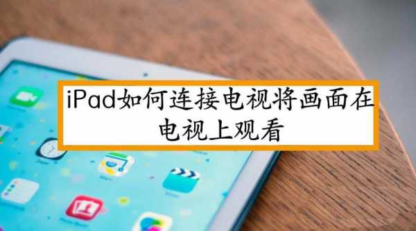 ipad怎么连电视机（苹果平板投屏到电视）