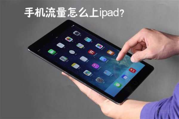 ipad只能用wifi才能上网吗（苹果平板可以用流量吗）