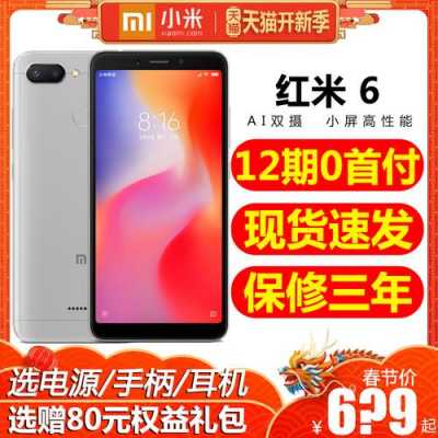 红米plus6价格（红米6pro4+32报价）