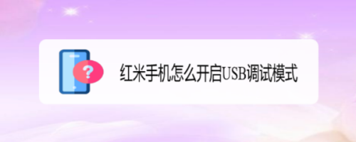 红米4如何usb调试授权（红米开启USB调试）