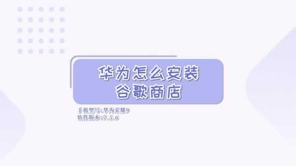 华为nova4怎么安装apk（华为nova4怎么安装谷歌商店）