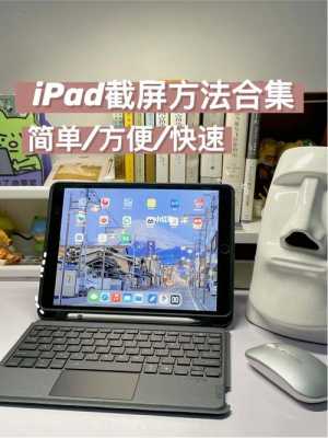 苹果iPad怎么截屏（苹果平板ipad 怎么截图快捷键）