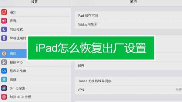 iPad怎么系统重置（苹果平板如何恢复系统）