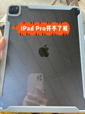 ipad一夜之间打不开了（为什么苹果平板开不开机）