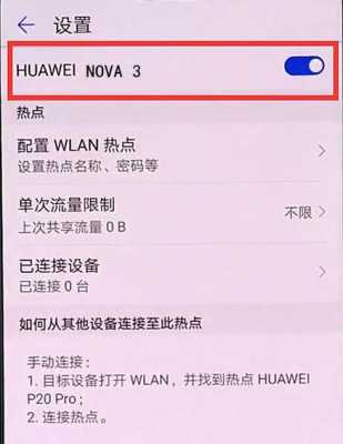 华为nova的热点怎么开（华为nova热点怎么开启）