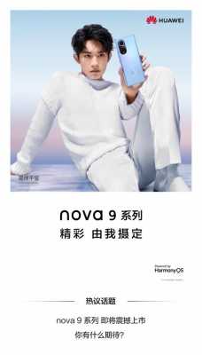 华为nova开销海报（华为nova9海报）