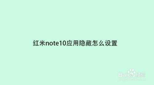 红米note怎么使用otg线（红米note手机怎么隐藏应用程序）