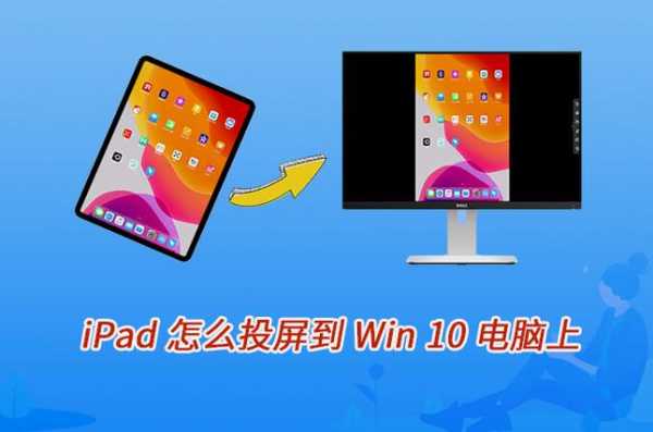 华为怎么投屏到ipad2020（苹果手机投到平板）