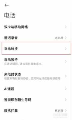 红米2a怎么来电转接（红米手机来电转接）