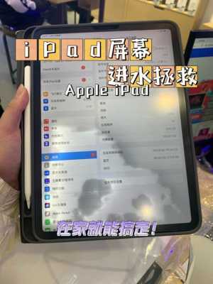 ipad进水开不了机怎么办（苹果平板进水不开机）