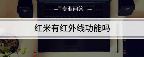 红米手机红外发射器吗（红米手机有没有红外线功能设置）