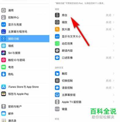 iPad2020怎么关闭旁白模式（苹果平板说话怎么关闭）