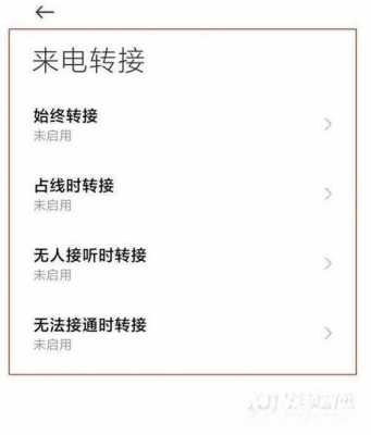 红米来电转接网络异常（红米来电转接设置显示网络异常）