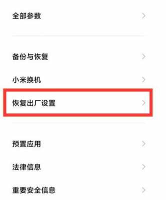 红米pro恢复出厂系统（红米手机重置系统还原）