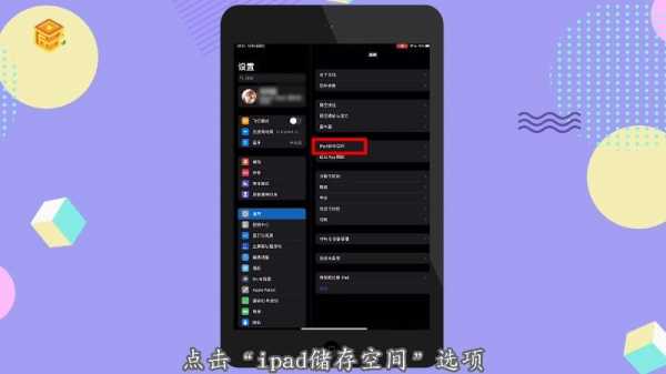 ipadpro系统数据占用太多怎么清理（苹果平板怎么清理数据）