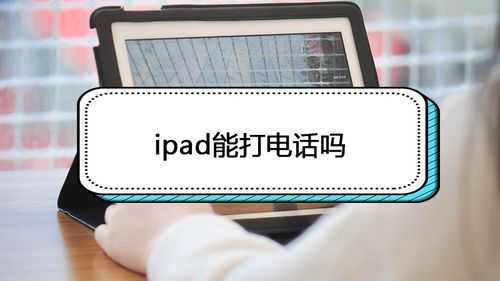 ipad可以接听电话吗（苹果平板怎么接听电话）