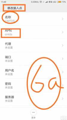 红米4的apn设置（红米apn怎么设置）