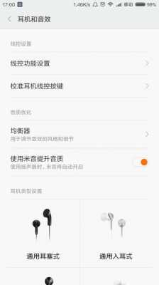 红米手机用耳机人声小（红米手机耳机模式在哪里设置）