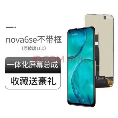 nova6LCD屏幕（nova6lcd屏幕什么档次）