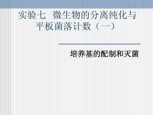 微生物的平板划线实验中中划线部分的菌落数量很少（平板苹果平等）