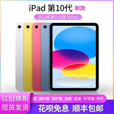 ipad10代和9代哪个好（苹果平板订购）