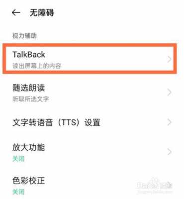 talkback模式怎么关闭平板（苹果平板朗读）