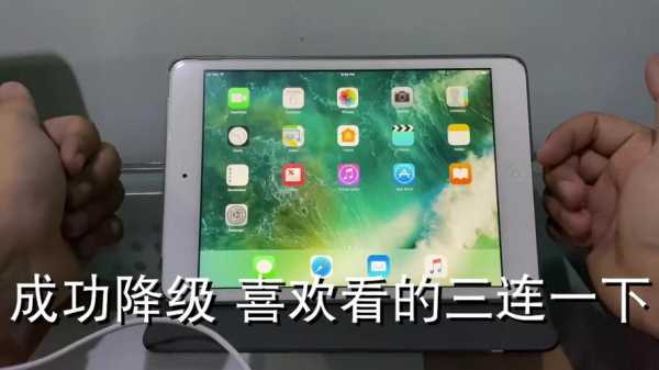 ios平板怎么降级系统无需电脑（苹果平板降级吗）