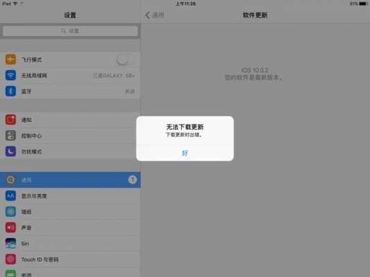 ipadapp提示网络错误（苹果平板系统错误）