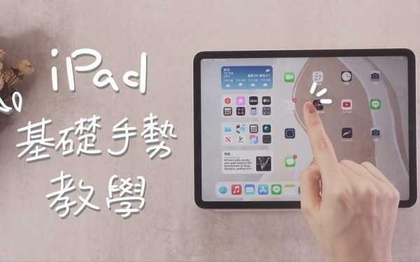 ipad触摸板怎么设置（苹果平板自定手势）