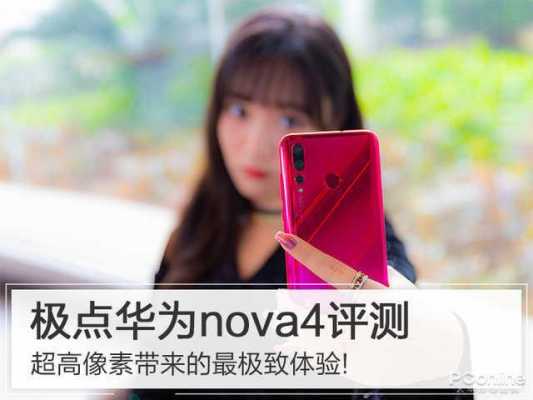 包含nova4测评的词条